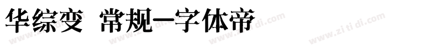 华综变 常规字体转换